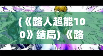 (《路人超能100》结局) 《路人超能100：灵能觉醒之战》——当杂草少年遇见超能力，与外挂学生共梦惊天险局！